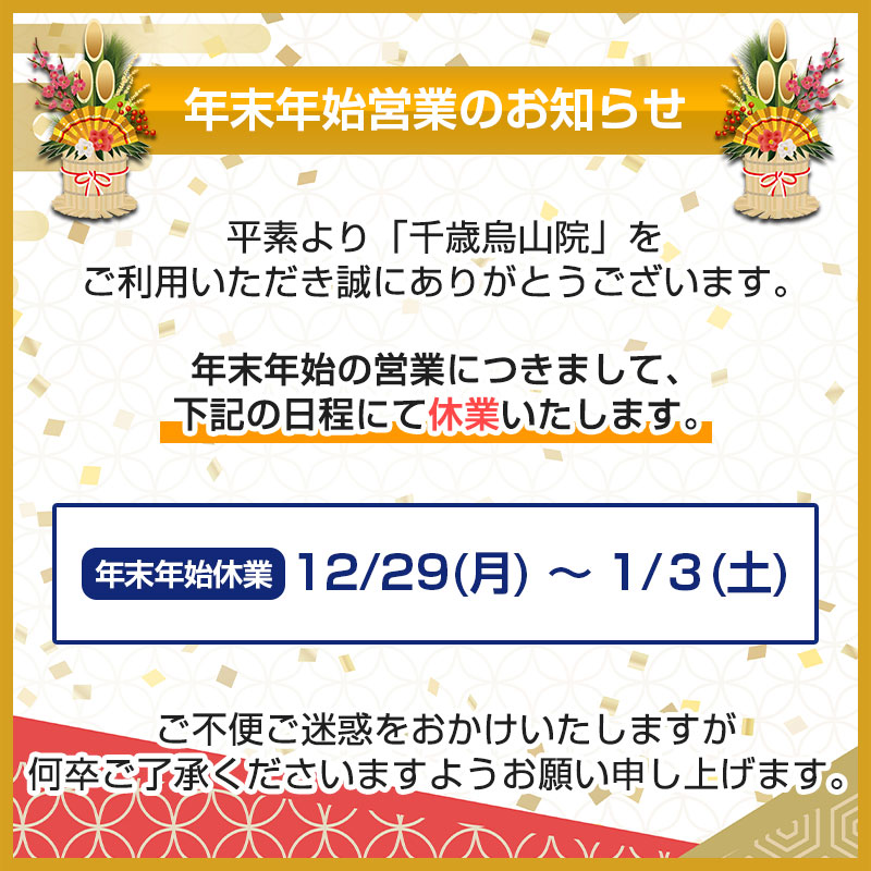 年末年始のお知らせ